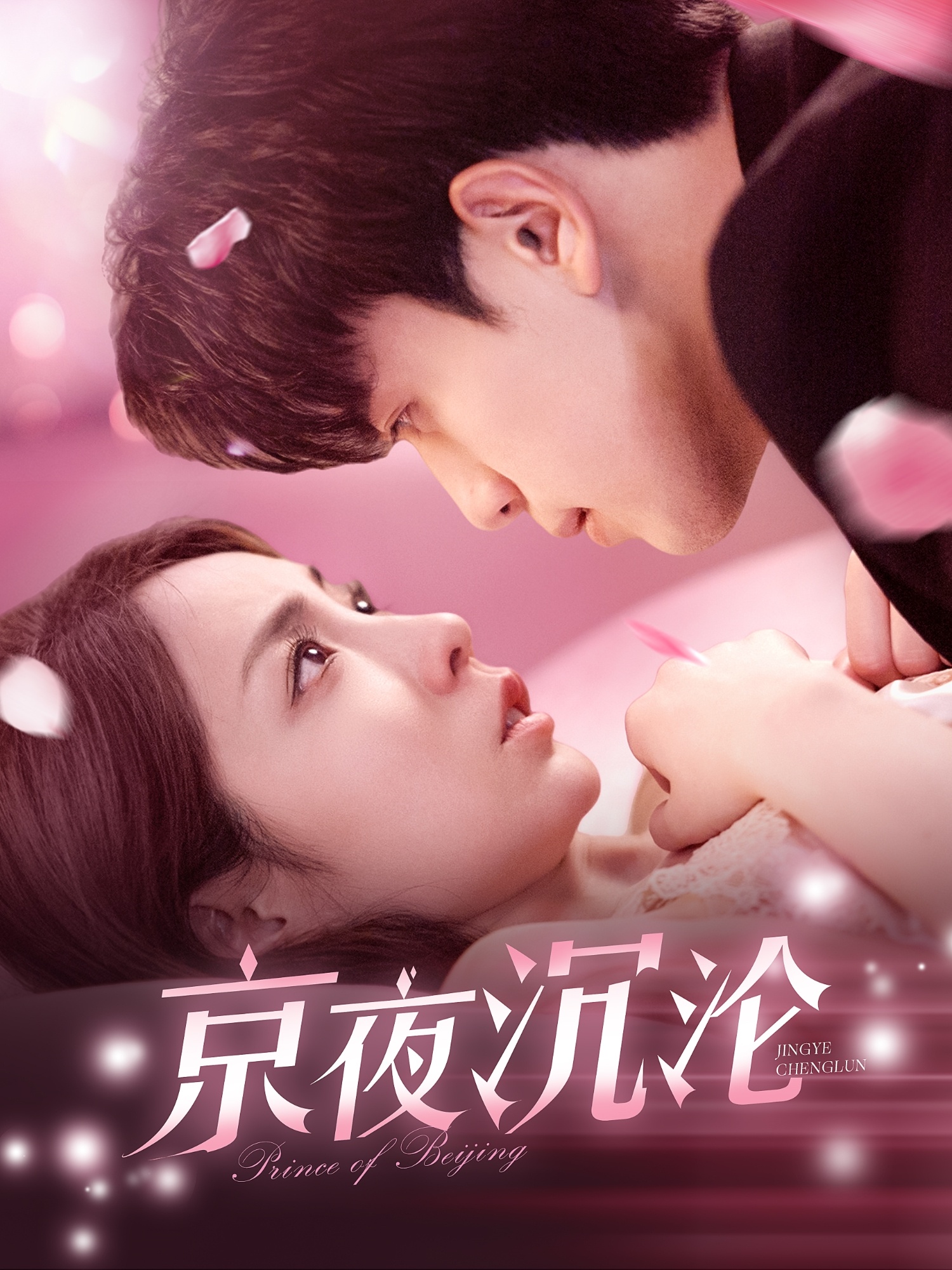 京夜沉沦(197集)罗一心&詹梓琳