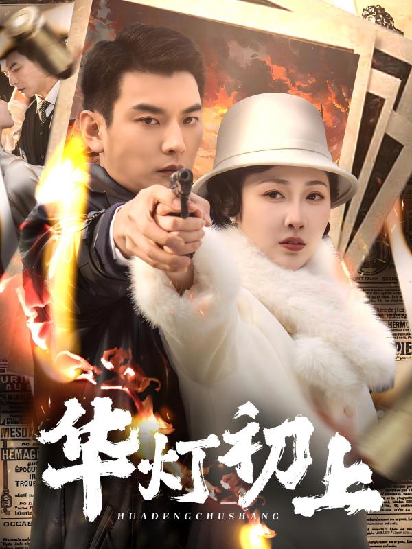 华灯初上(61集)樊纾宁