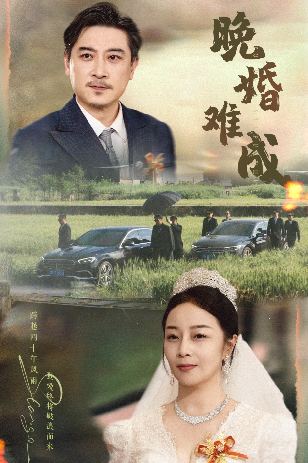 晚婚难成(60集)孔智盈&路思奇