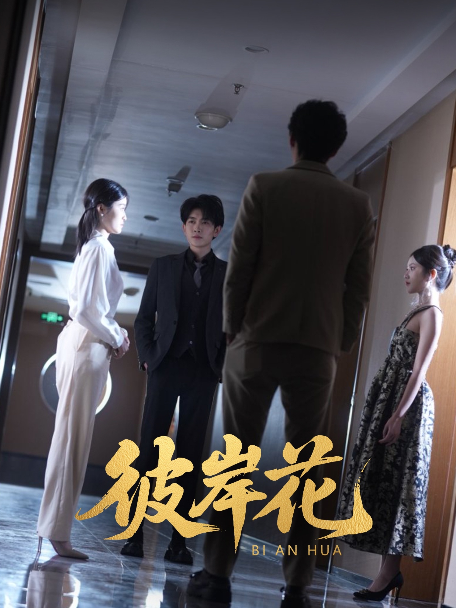 彼岸花(30集)薛晗&羊洋