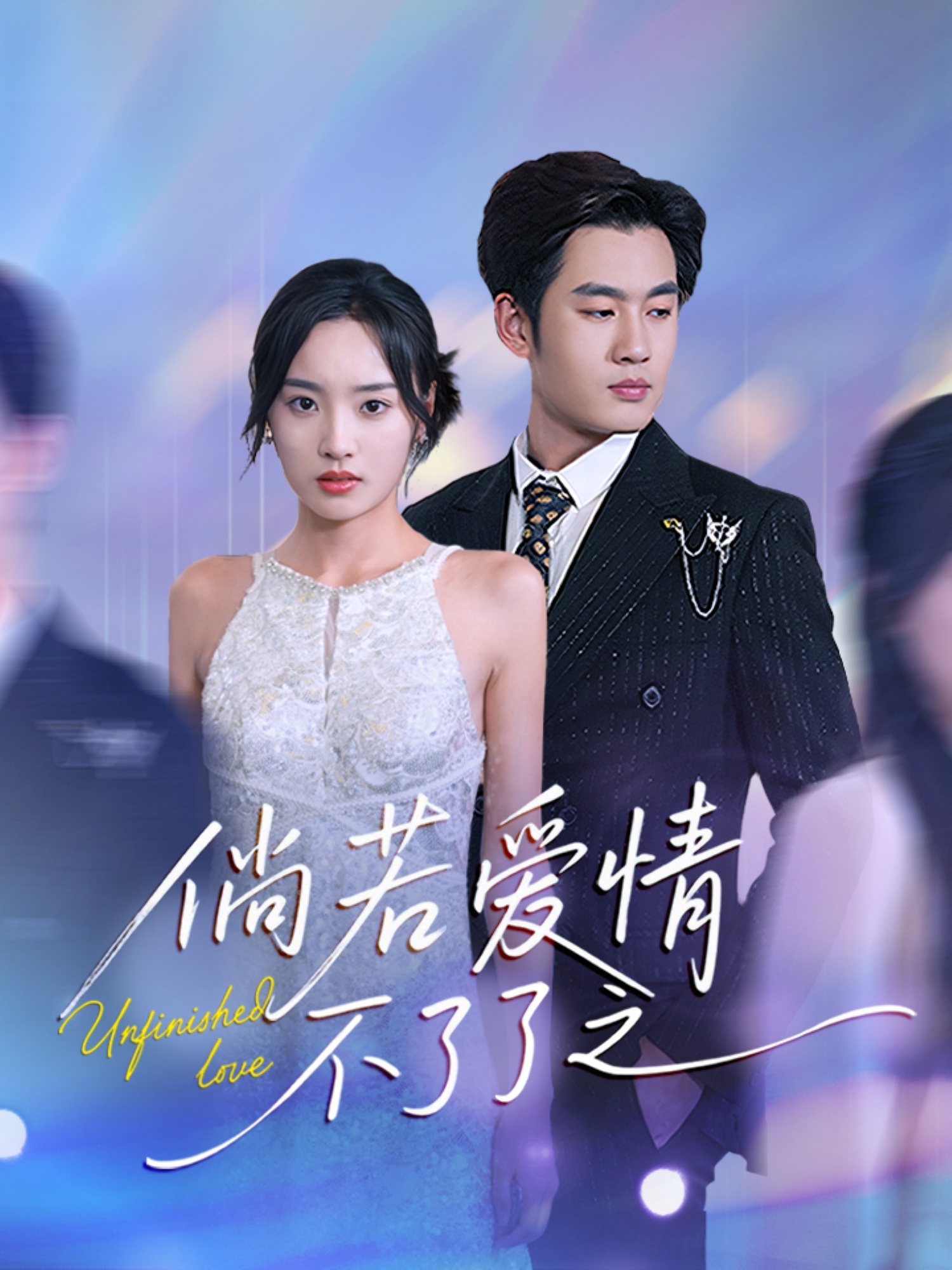 倘若爱情不了了之(31集)易恒&夏欢亭