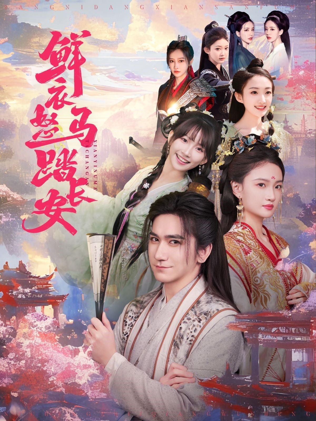 鲜衣怒马踏长安(92集)高迦澜&马菲&王嘉禾