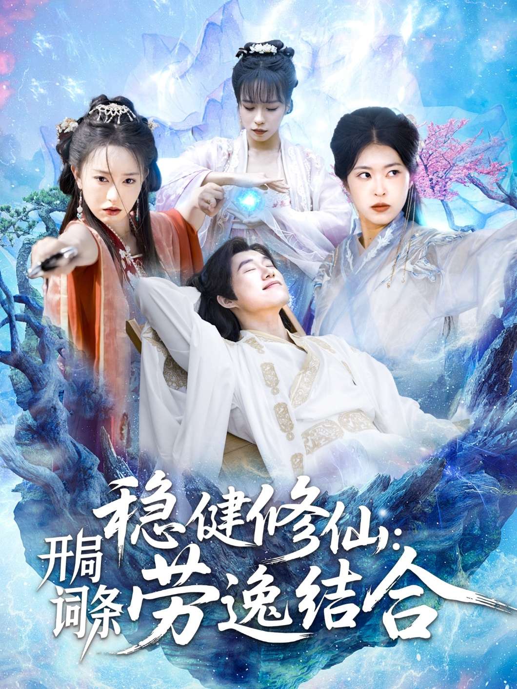 稳健修仙:开局词条劳逸结合(138集)王大钱&涂鑫艺&邓希