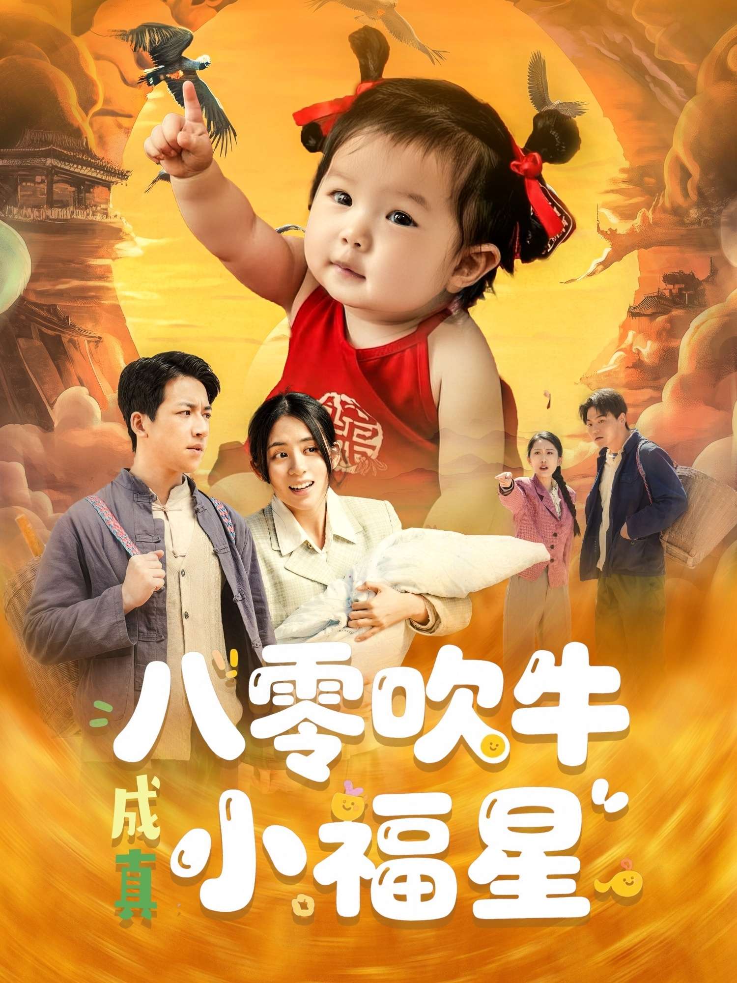 八零吹牛成真小福星(91集)钟远哲&张心怡