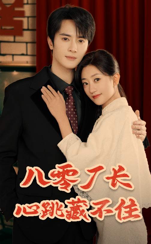 八零厂长心跳藏不住(64集)陈冠峄&鲍治玥