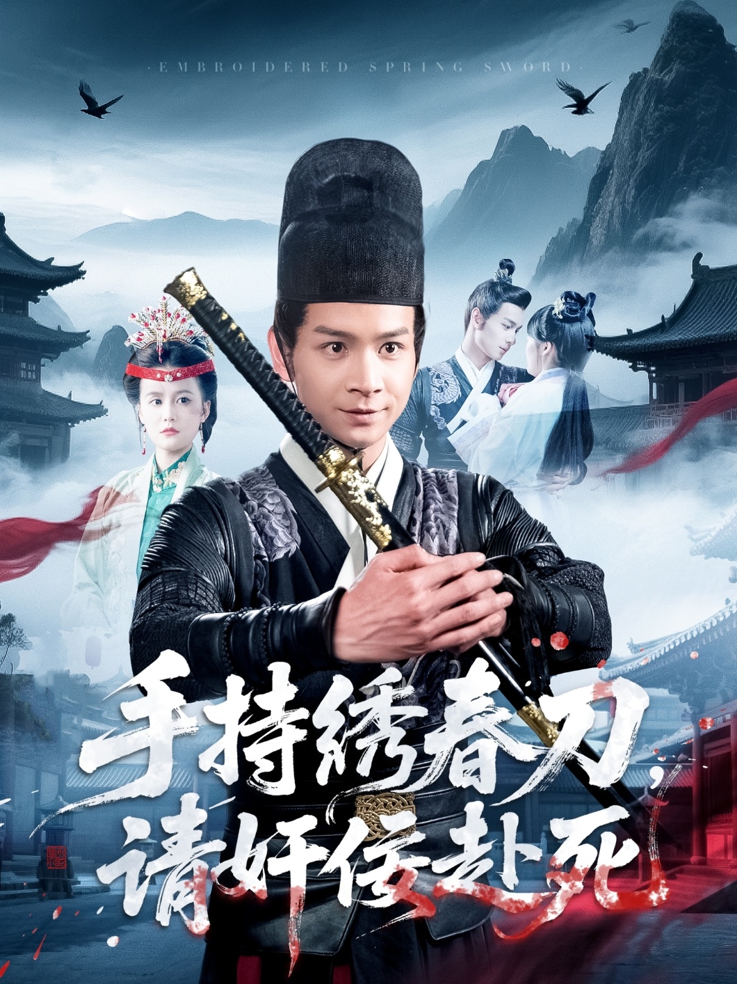 手持绣春刀,请奸佞赴死(118集)屈婉琼