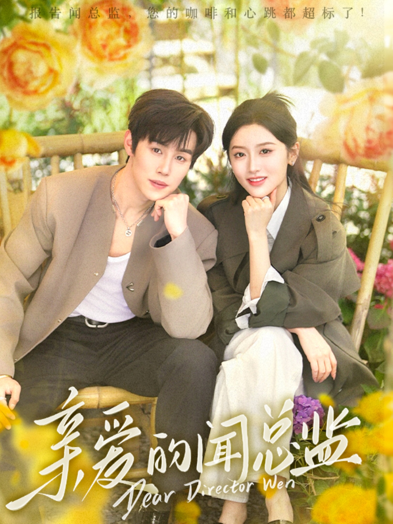 亲爱的闻总监(80集)马士尧&郁葱