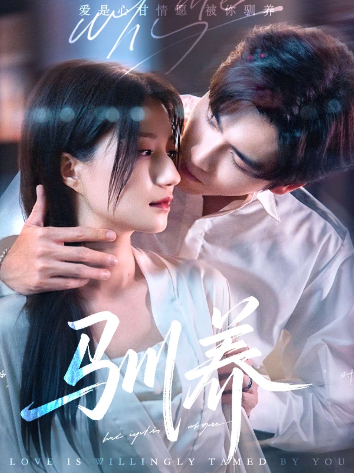 驯养(96集)王奕然&兰岚