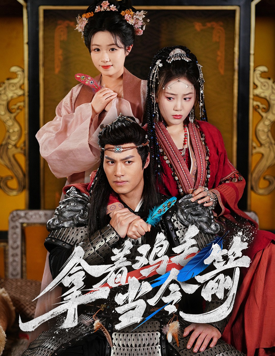 拿着鸡毛当令箭(50集)鄢子纶&文艺贞