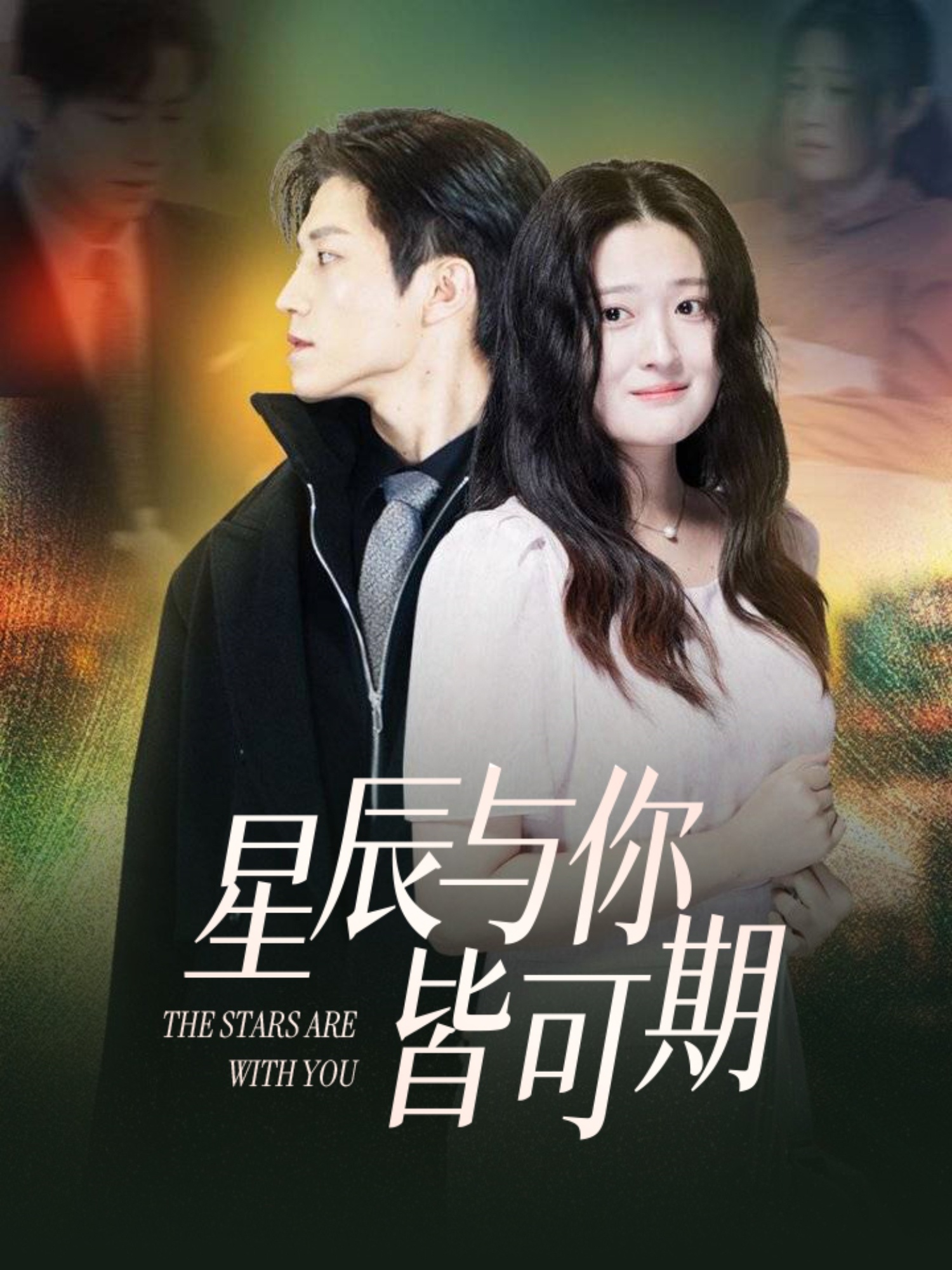 星辰与你皆可期(60集)张宇轩&闫心澄