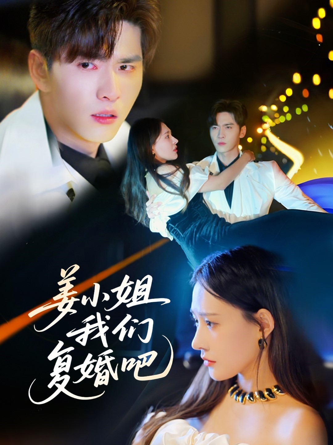 姜小姐我们复婚吧(76集)何适&王奕然