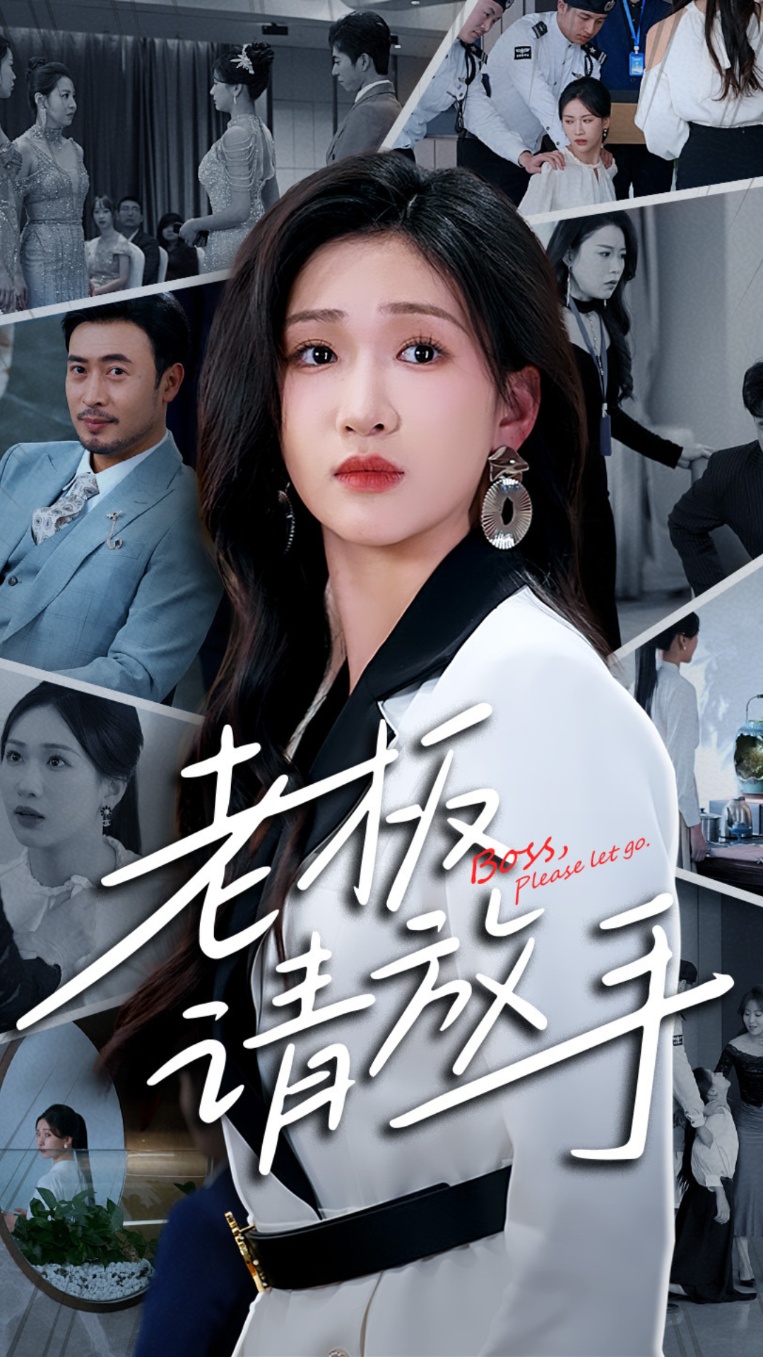 老板请放手(69集)张予湉&王晓冬