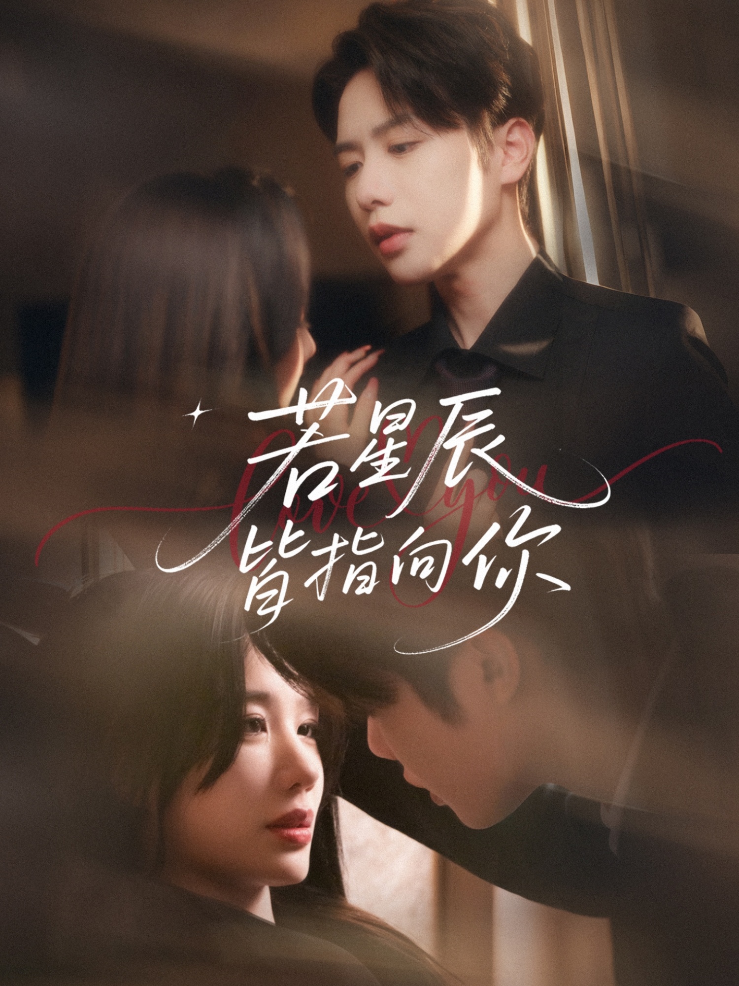 若星辰皆指向你(68集)马烁琪&牛湘鹭