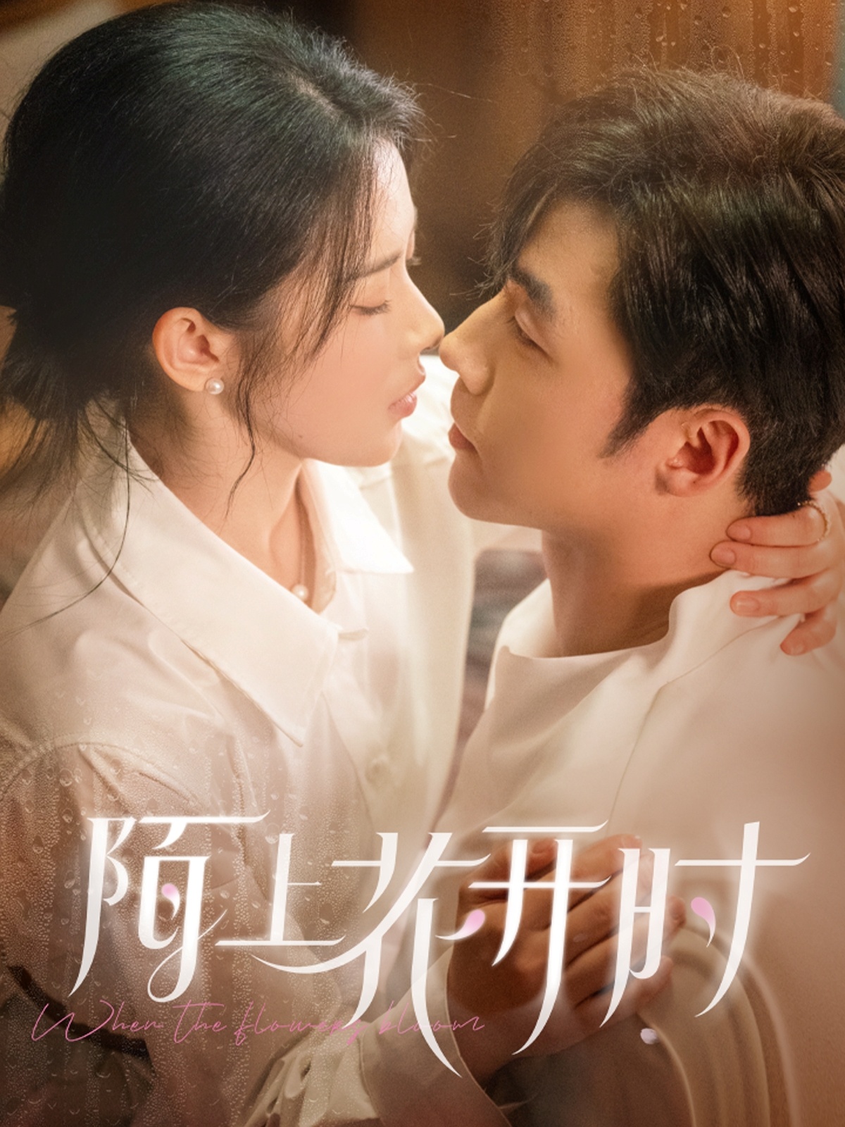 陌上花开时(58集)李胜杰&刘夕语