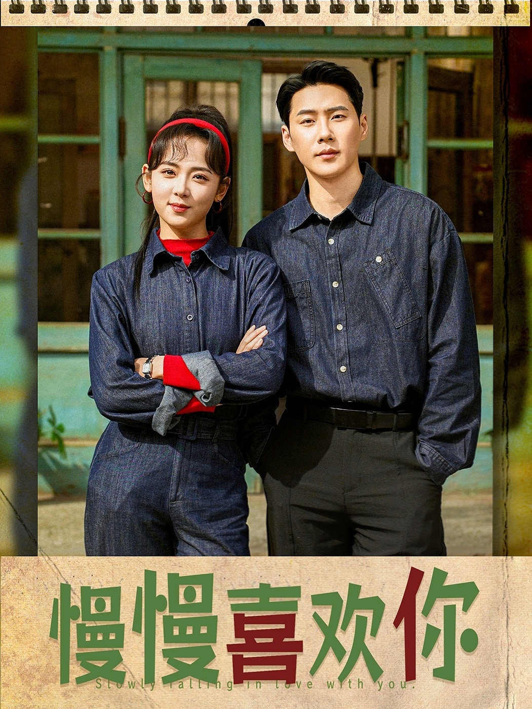慢慢喜欢你(84集)王炳翔&李雪阳