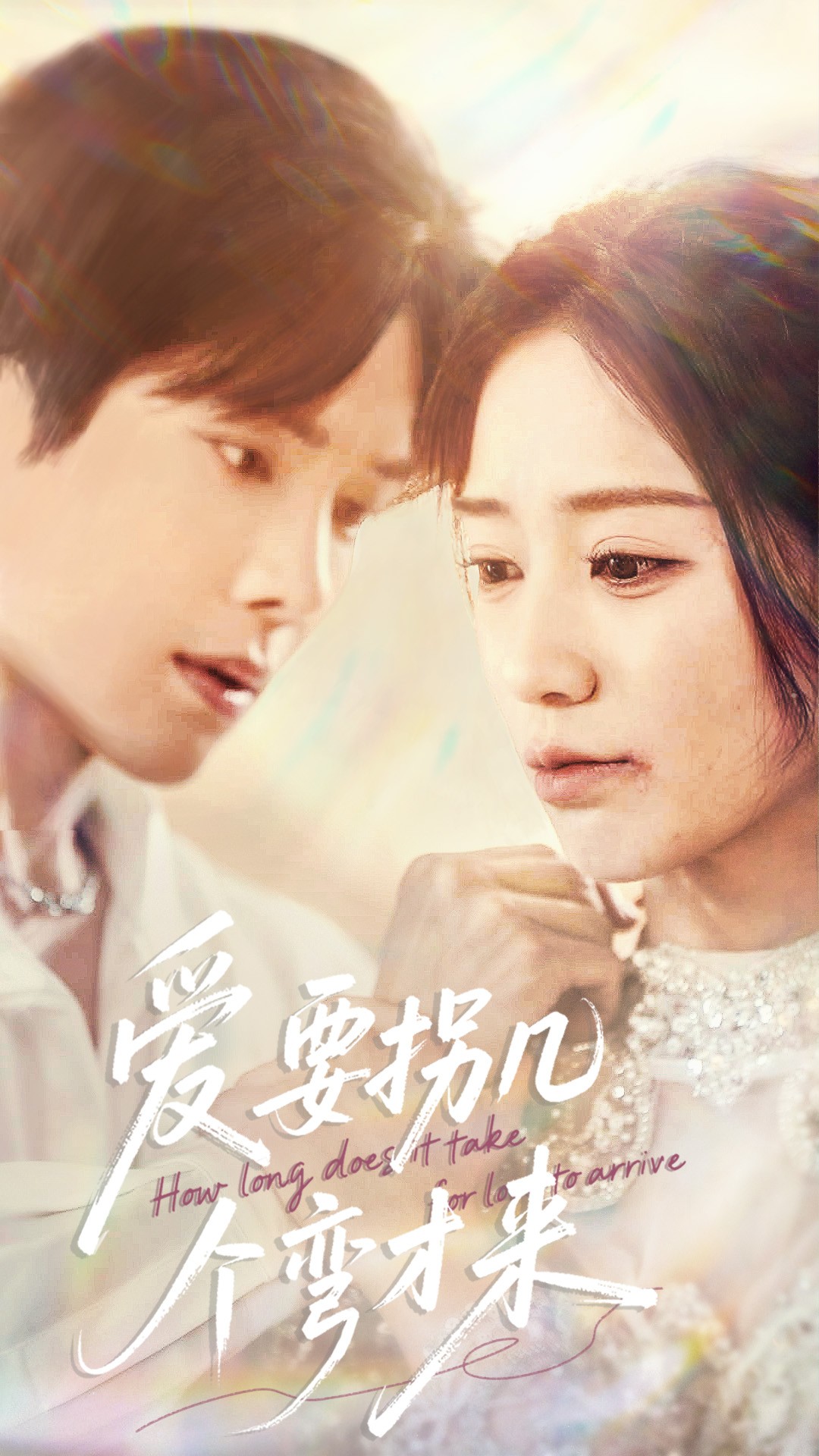 爱要拐几个弯才来(63集)张萓紘&何怡婷