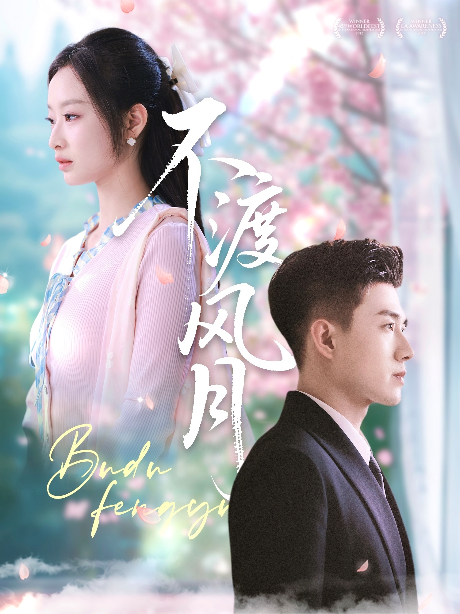 不渡风月(59集)黄文博&韩佳卉