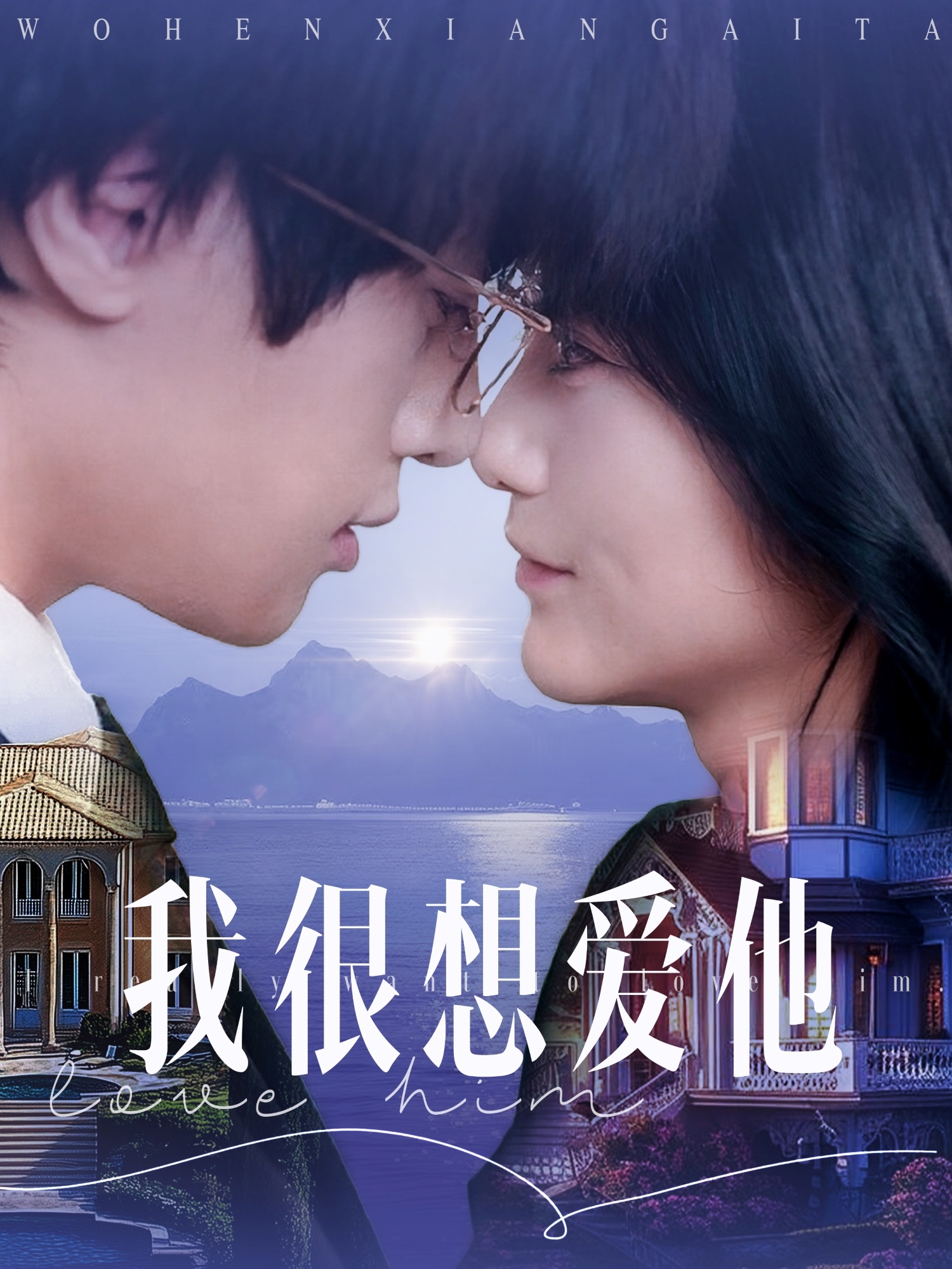 我很想爱他(78集)展轩&毛香淋