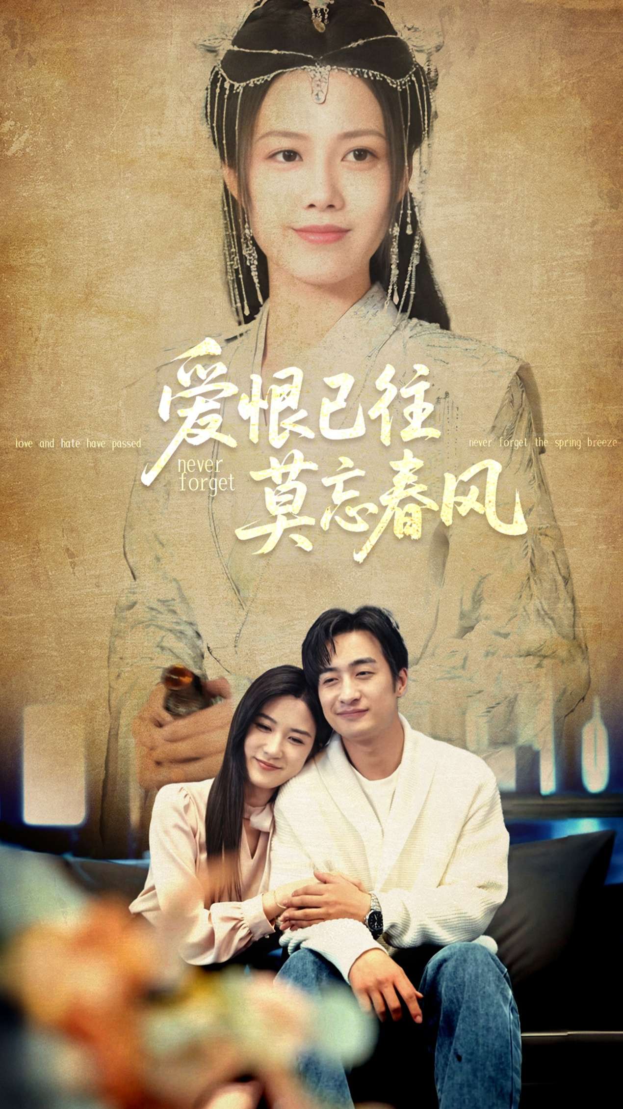 爱恨已往莫忘春风(80集)王家霖&王静