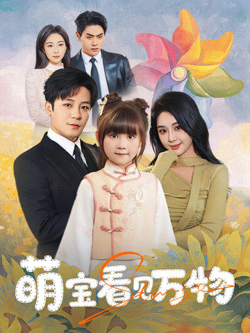 萌宝看见万物(58集)胡珈怡&张钰静