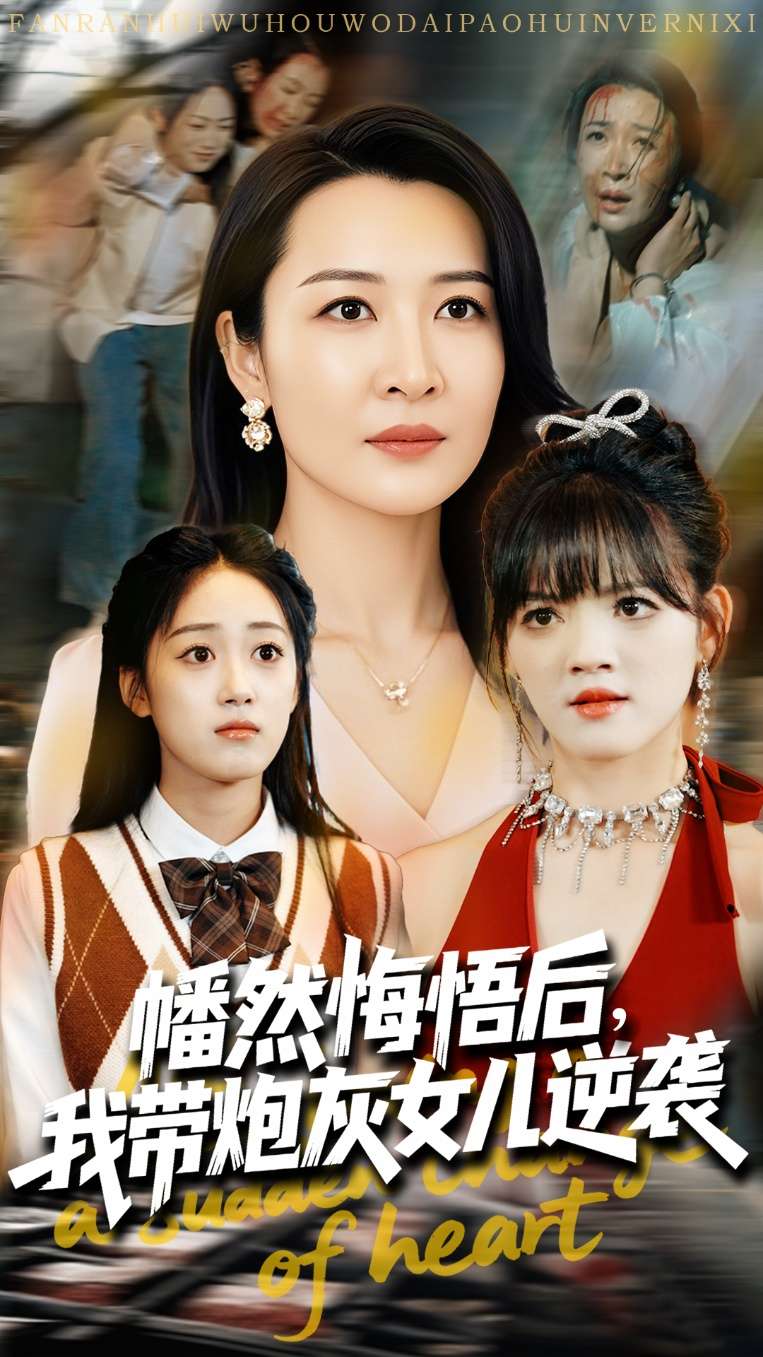 幡然悔悟后我带炮灰女儿逆袭&幡然悔悟后我成了女儿靠山(64集)尹正锋&杨晓彤