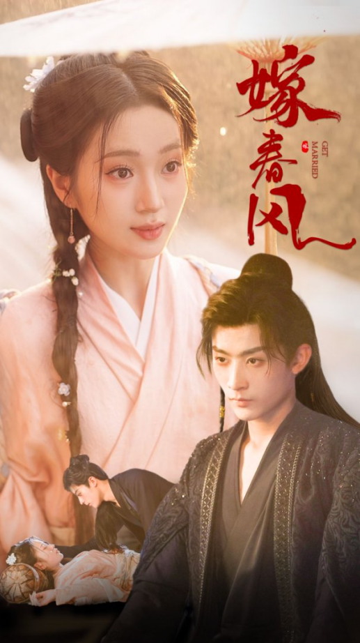 嫁春风(101集)林昱希&史小叶