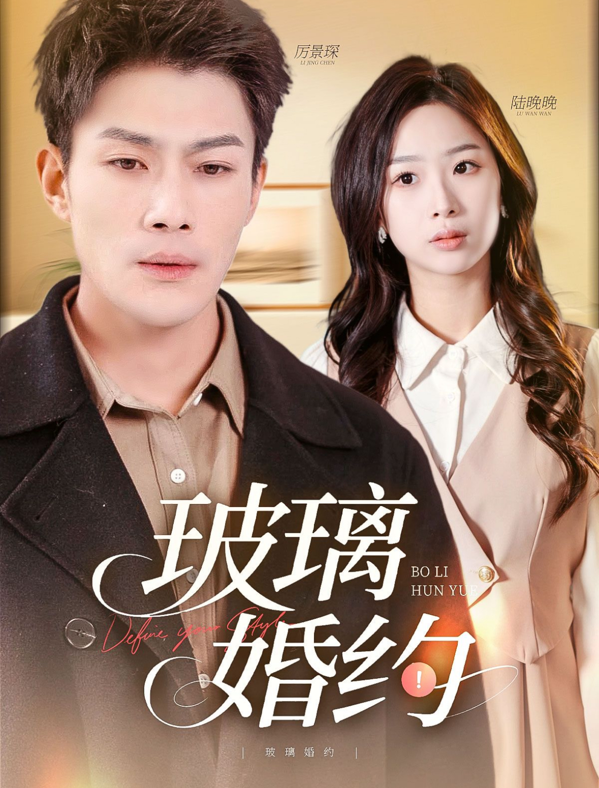 玻璃婚约(92集)张培宝&彭千玲