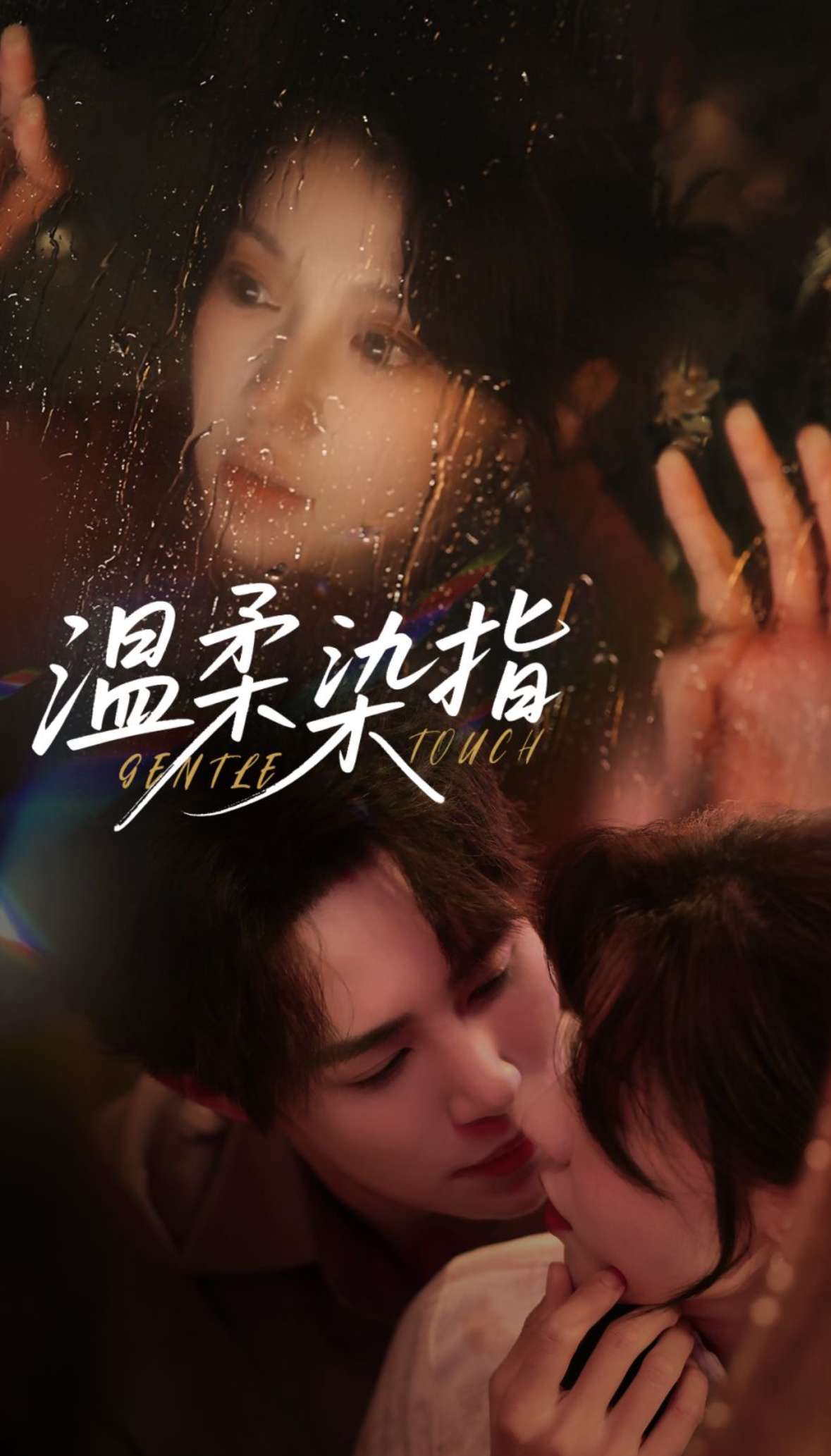 温柔染指(80集)马士尧&何田田