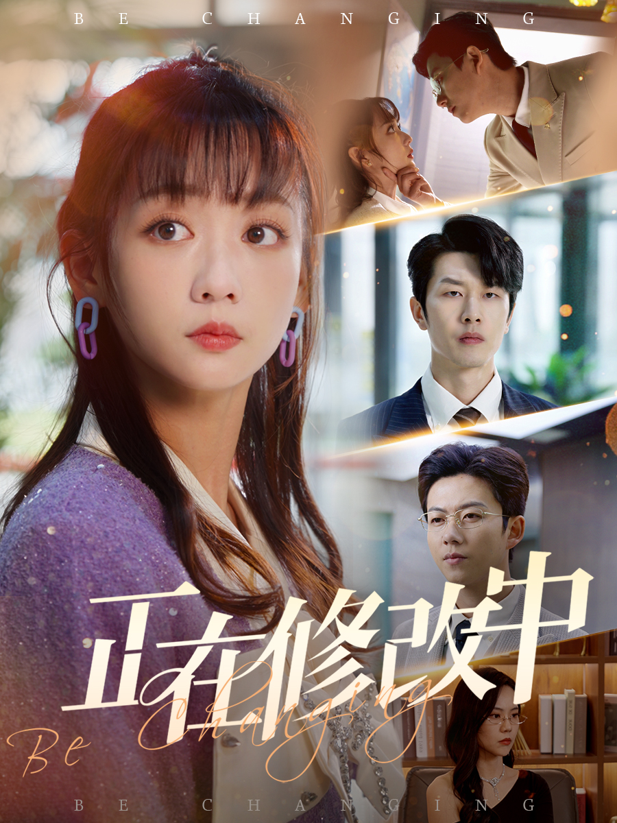 正在修改中(30集)魏佳宁&韩忠羽