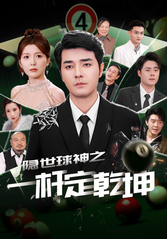 隐世球神之一杆定乾坤(54集)宋晓