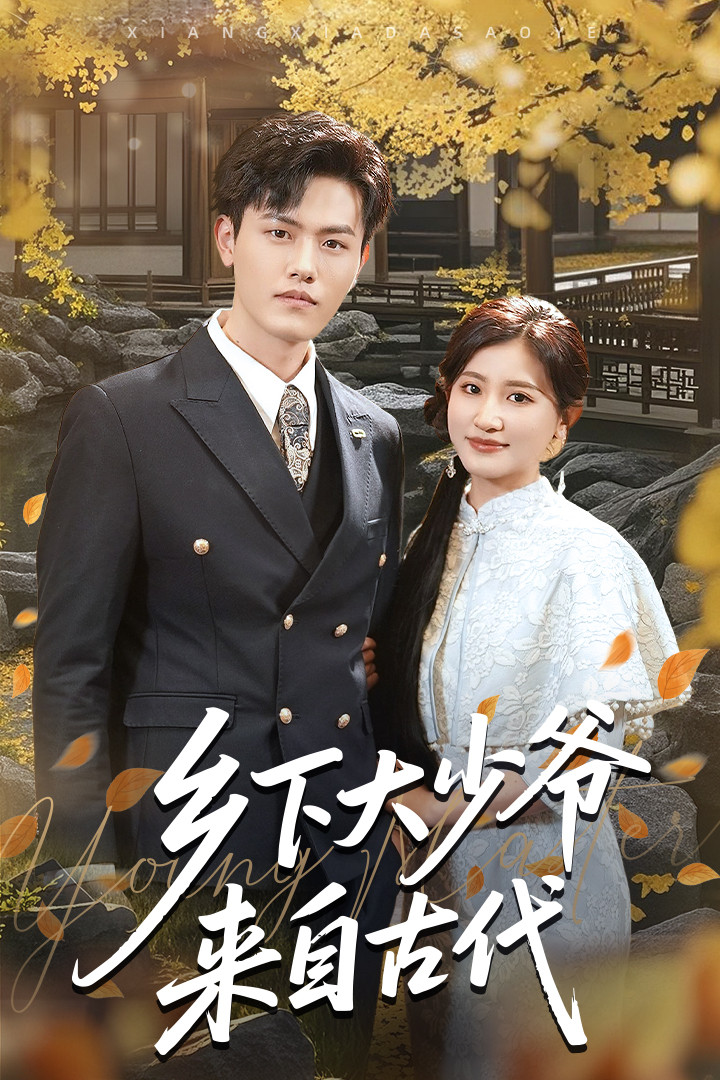 乡下大少爷来自古代(65集)芦苇&吴雨阳