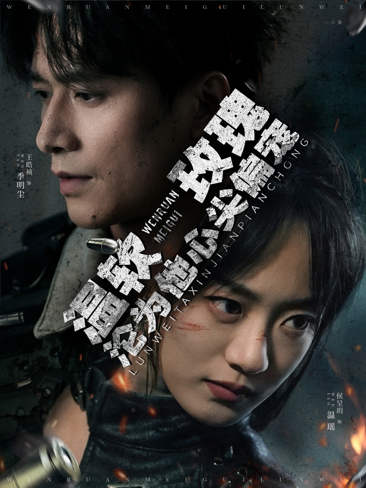 温软玫瑰沦为他心尖偏宠(87集)王皓祯&侯呈玥