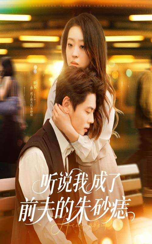 听说我成了前夫的朱砂痣(56集)赵英男&尹一博