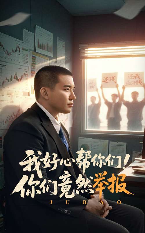 我好心帮你们!你们竟然举报(60集)阎论