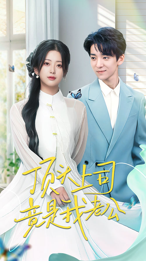 顶头上司竟是我老公(70集)金大钟&邹佳欣