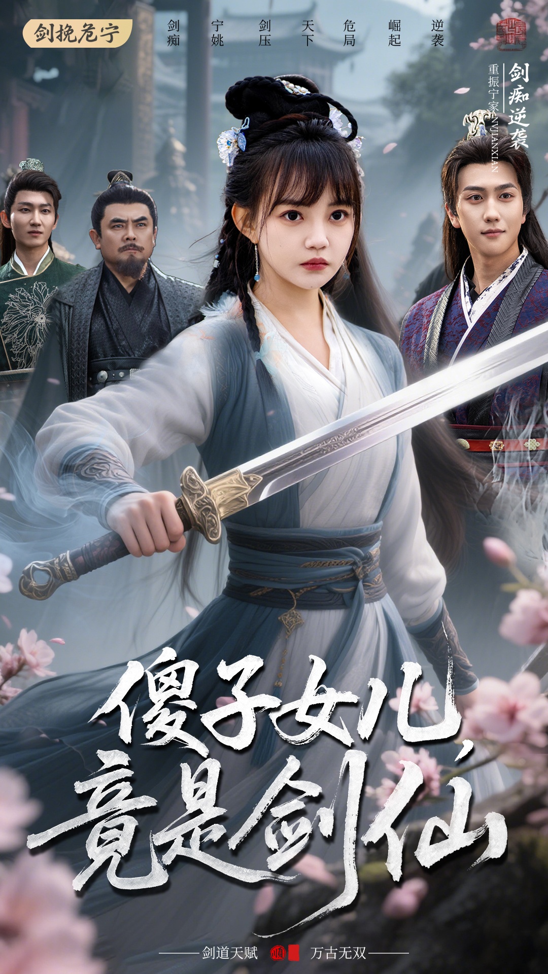 傻子女儿竟是剑仙(50集)宋宇博&赵梦娜