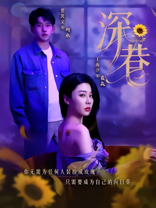 深巷(59集)贾凯文&王雨汐