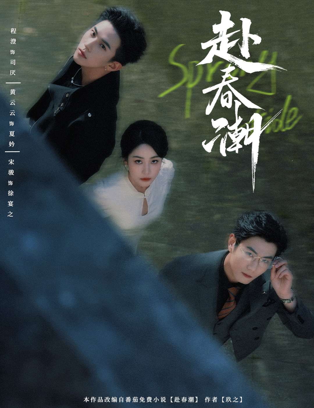 赴春潮(60集)黄云云&程澄