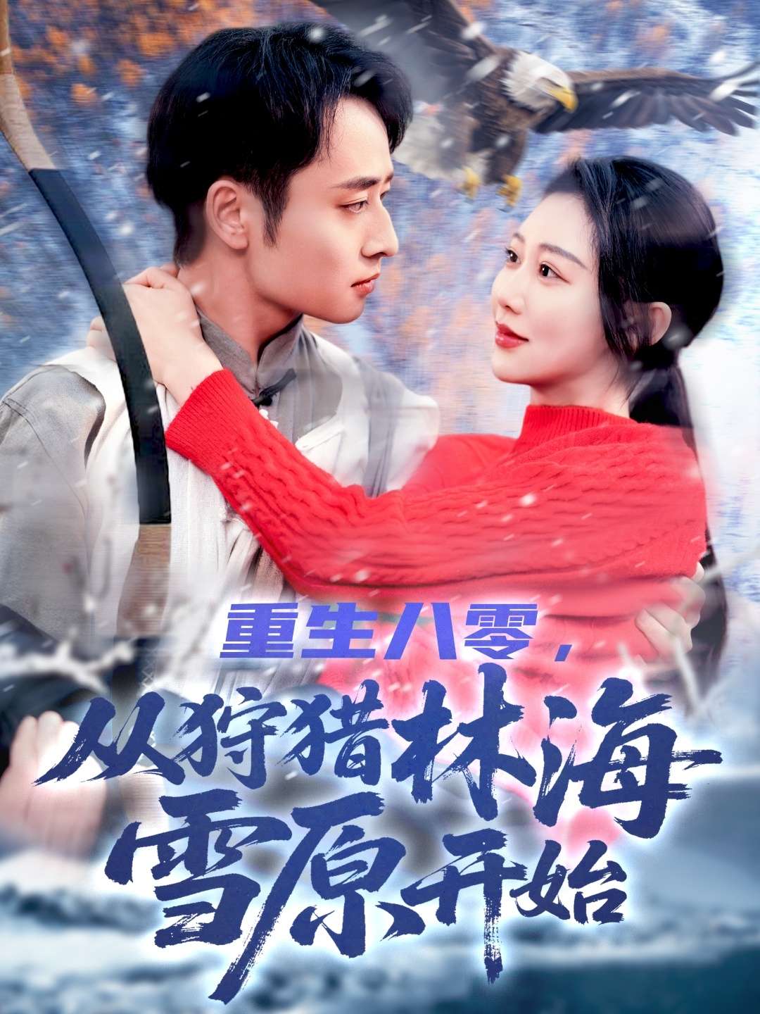 重生八零,从狩猎林海雪原开始(101集)邰靖懿