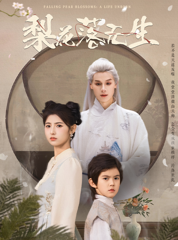 梨花落无生(49集)王槿&区天瑞