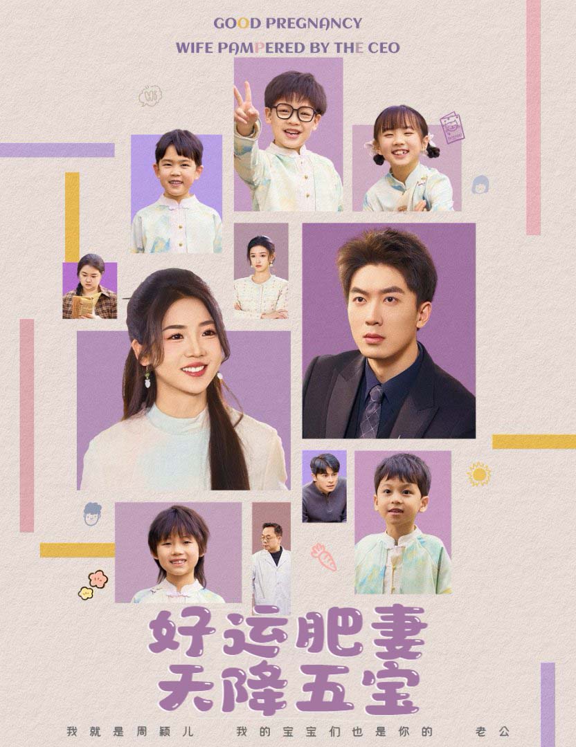 杏林春深&好运肥妻天降五宝(74集)吴明宇&李海蒂