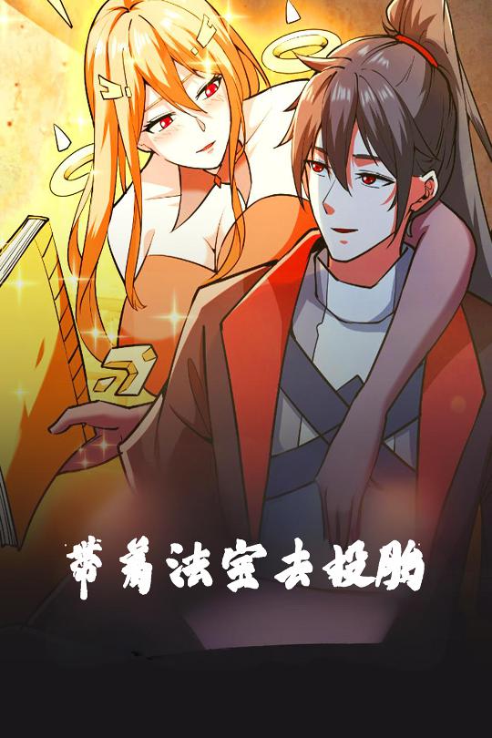 带着法宝去投胎(80集)动漫