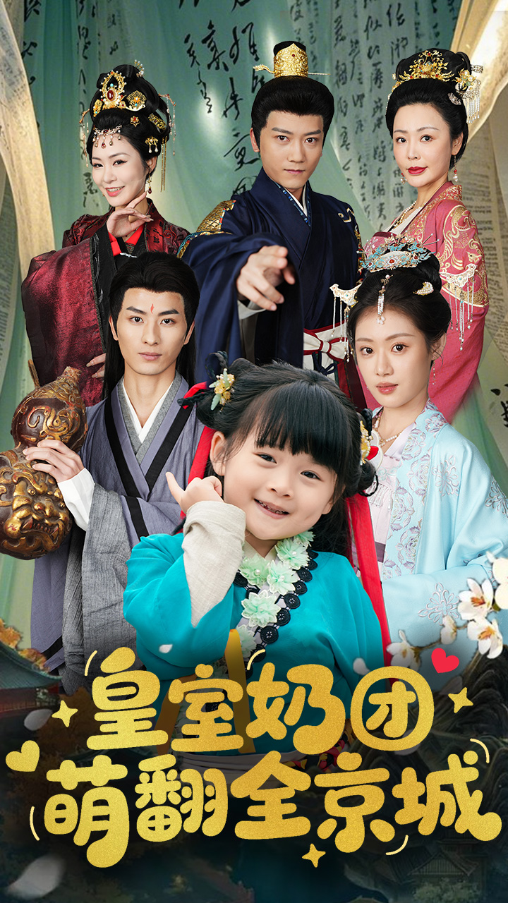 皇室奶团萌翻全京城(54集)刘定琛&刘彦伶