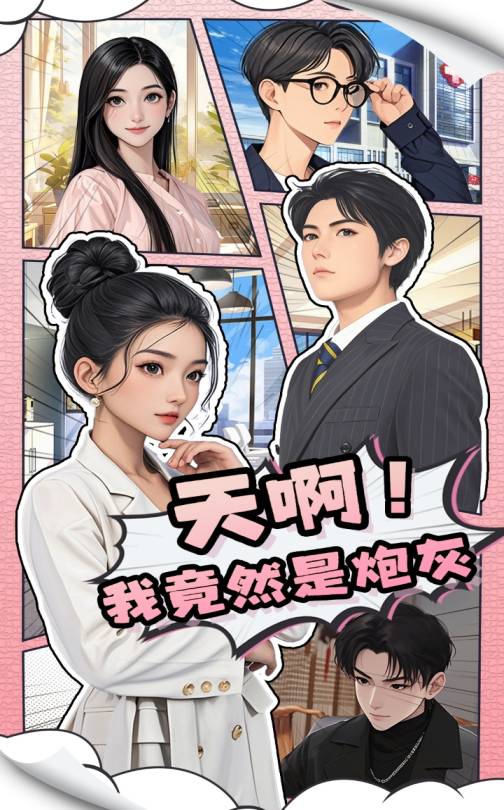 天啊!我竟然是炮灰(90集)王飞&蔺瑞雪