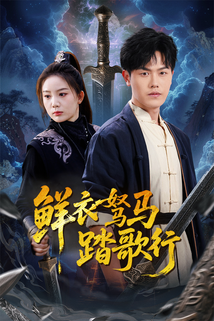 鲜衣驽马踏歌行(57集)吴雨阳