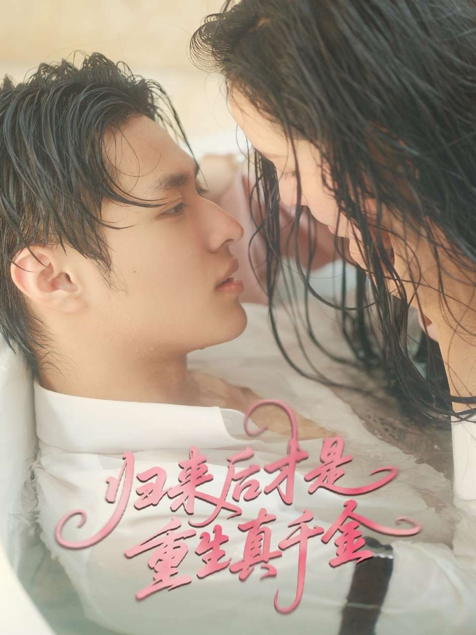 归来后才是重生真千金(52集)胡春源&姚依凡