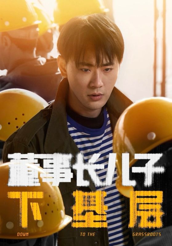 董事长儿子下基层(70集)宣以豪&徐良