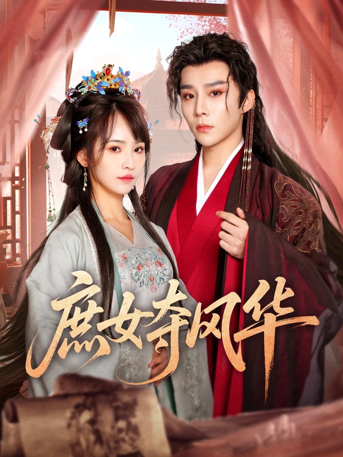 庶女夺风华(97集)权裴伦&蒋申