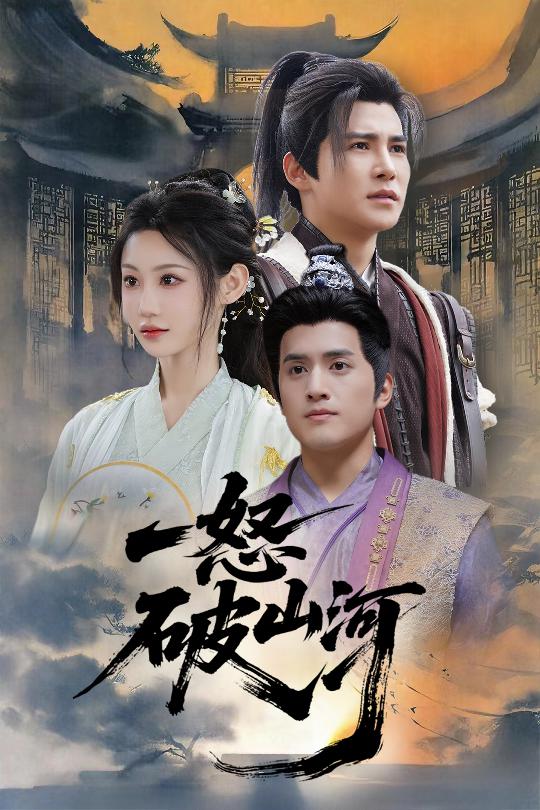 一怒破山河(36集)李子锋&程艺佳