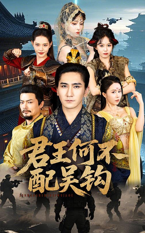 君王何不配吴钩(66集)高迦澜&董洁